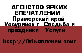 АГЕНСТВО ЯРКИХ ВПЕЧАТЛЕНИЙ - Приморский край, Уссурийск г. Свадьба и праздники » Услуги   